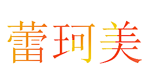 蕾珂美