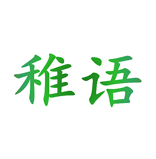 稚语