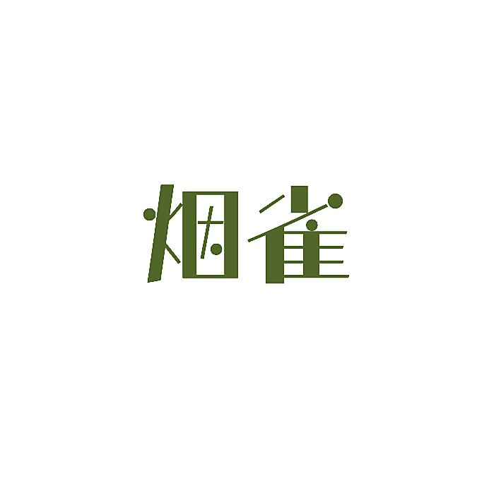 烟雀