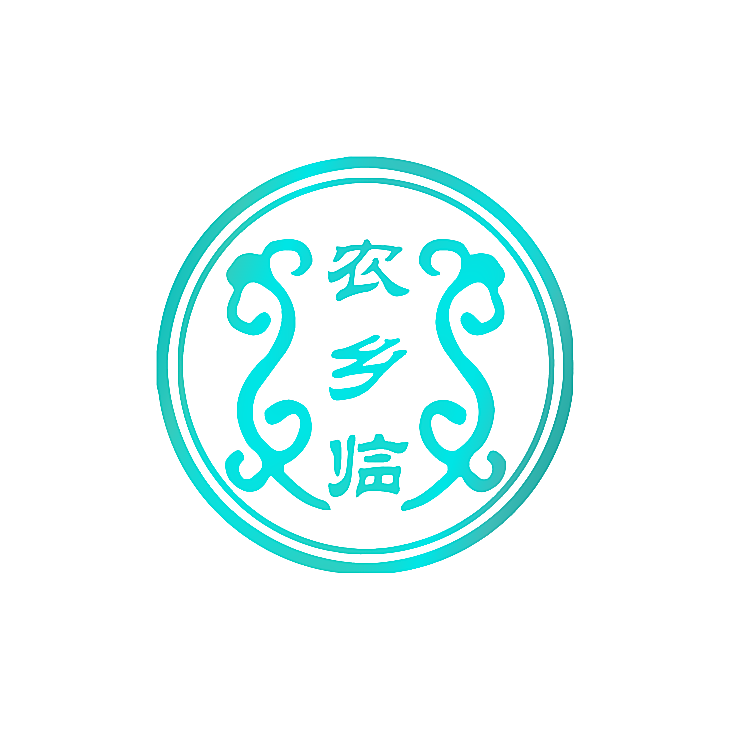 农乡临