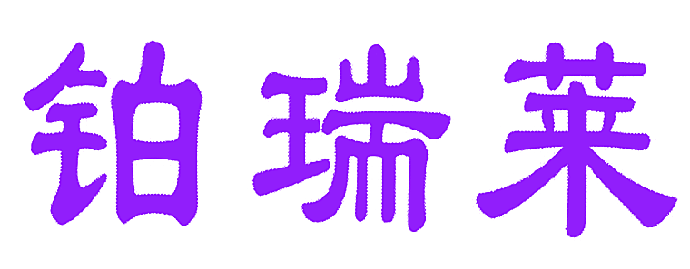 铂瑞莱
