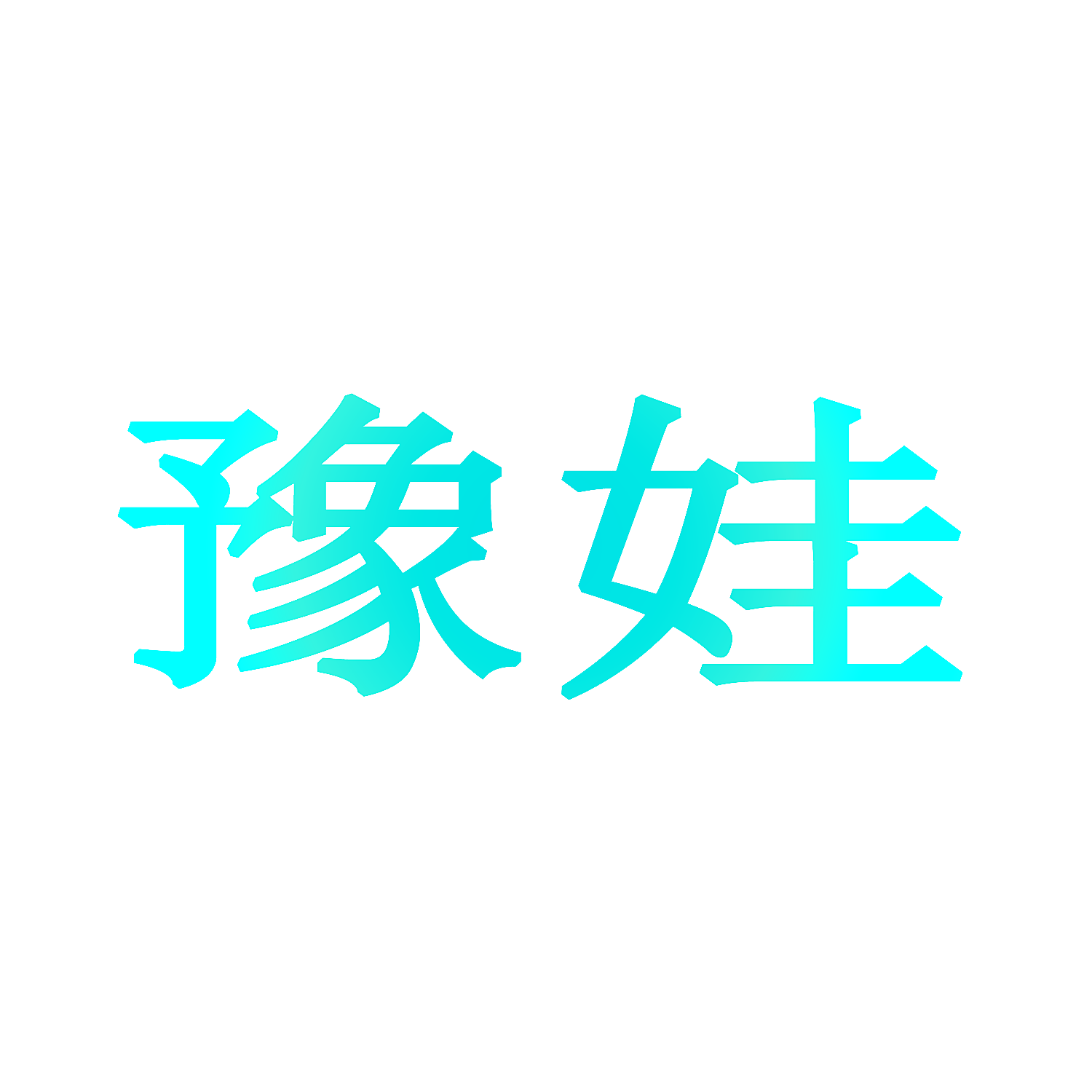 豫娃