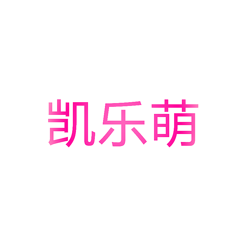 凯乐萌