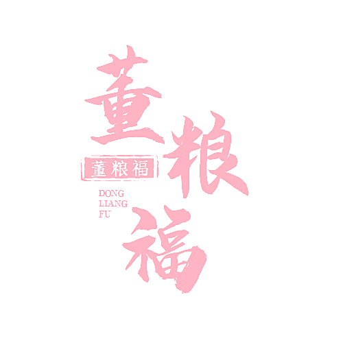 董粮福