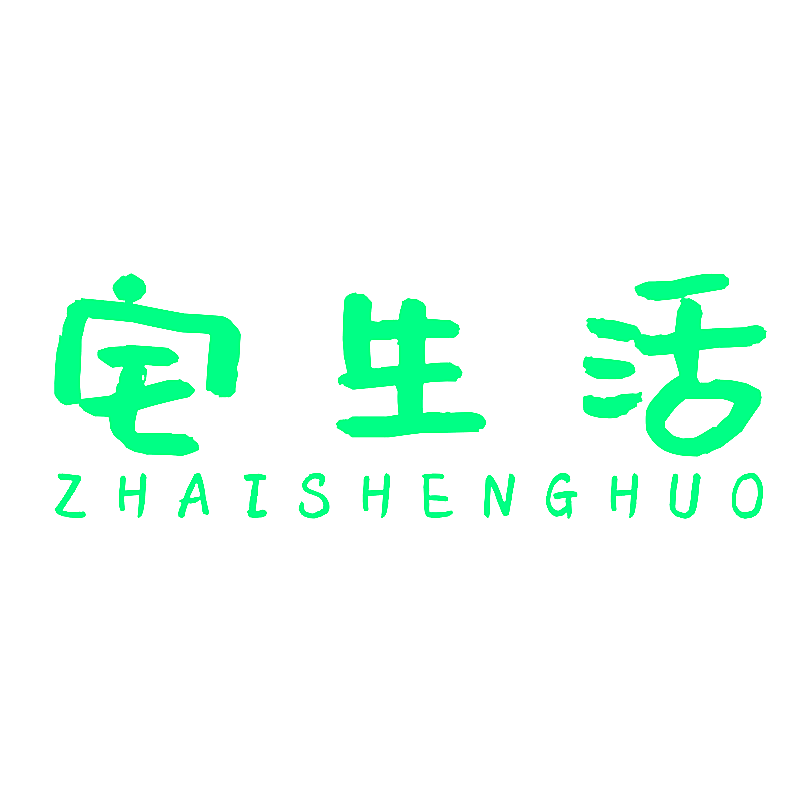 宅生活