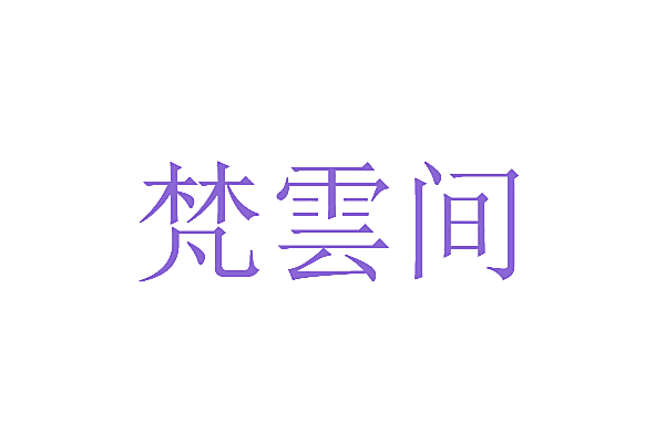 梵云间