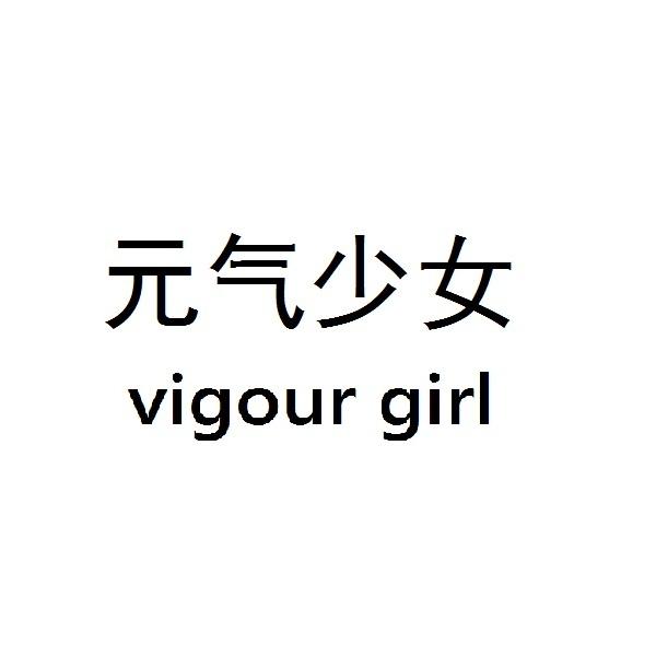 元气少女 vigour girl