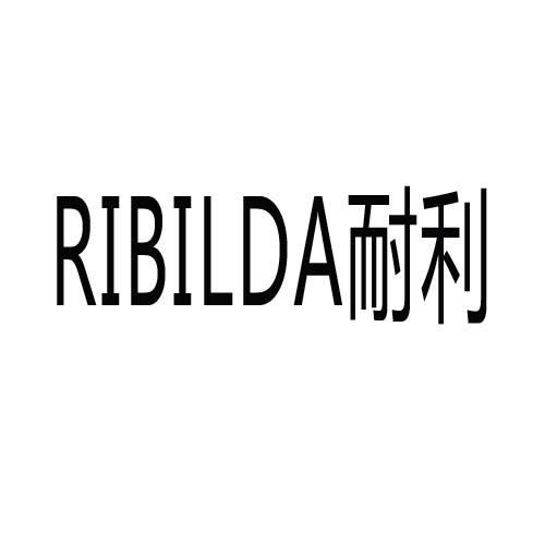 耐利ribilda