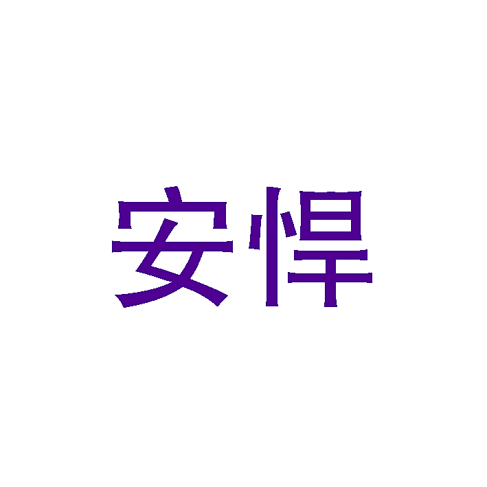 安悍