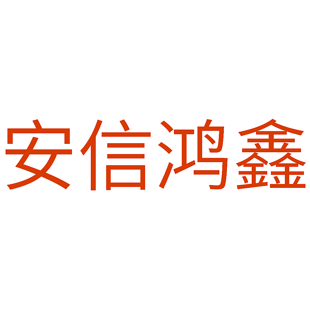 安信鸿鑫