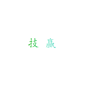 技赢