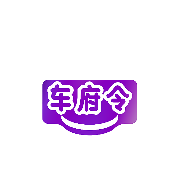 车府令