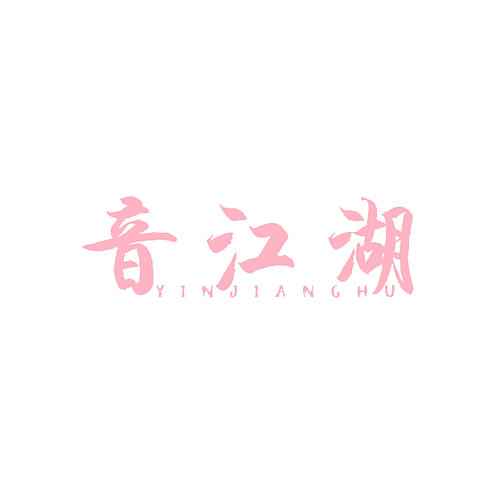 音江湖