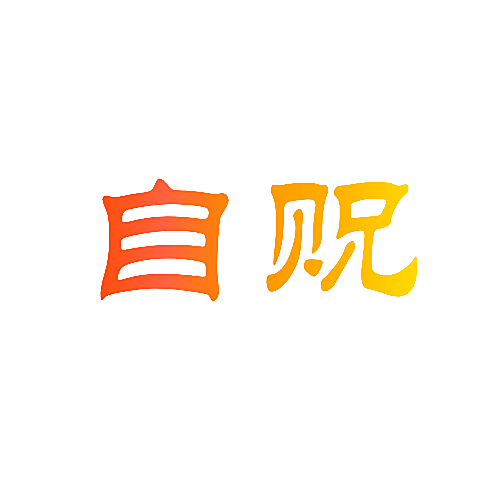 自贶