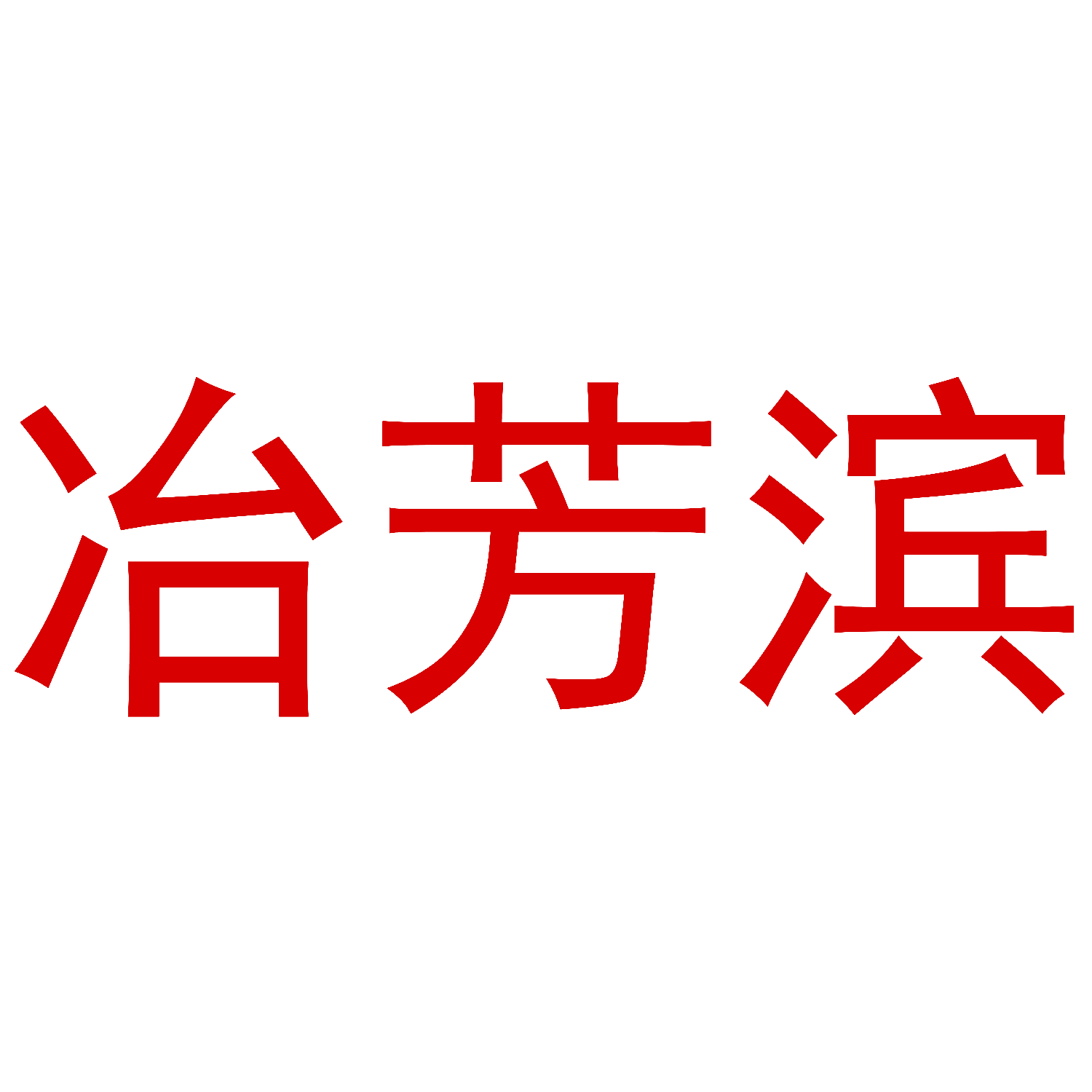 冶芳滨