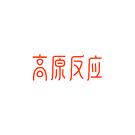 高原反应