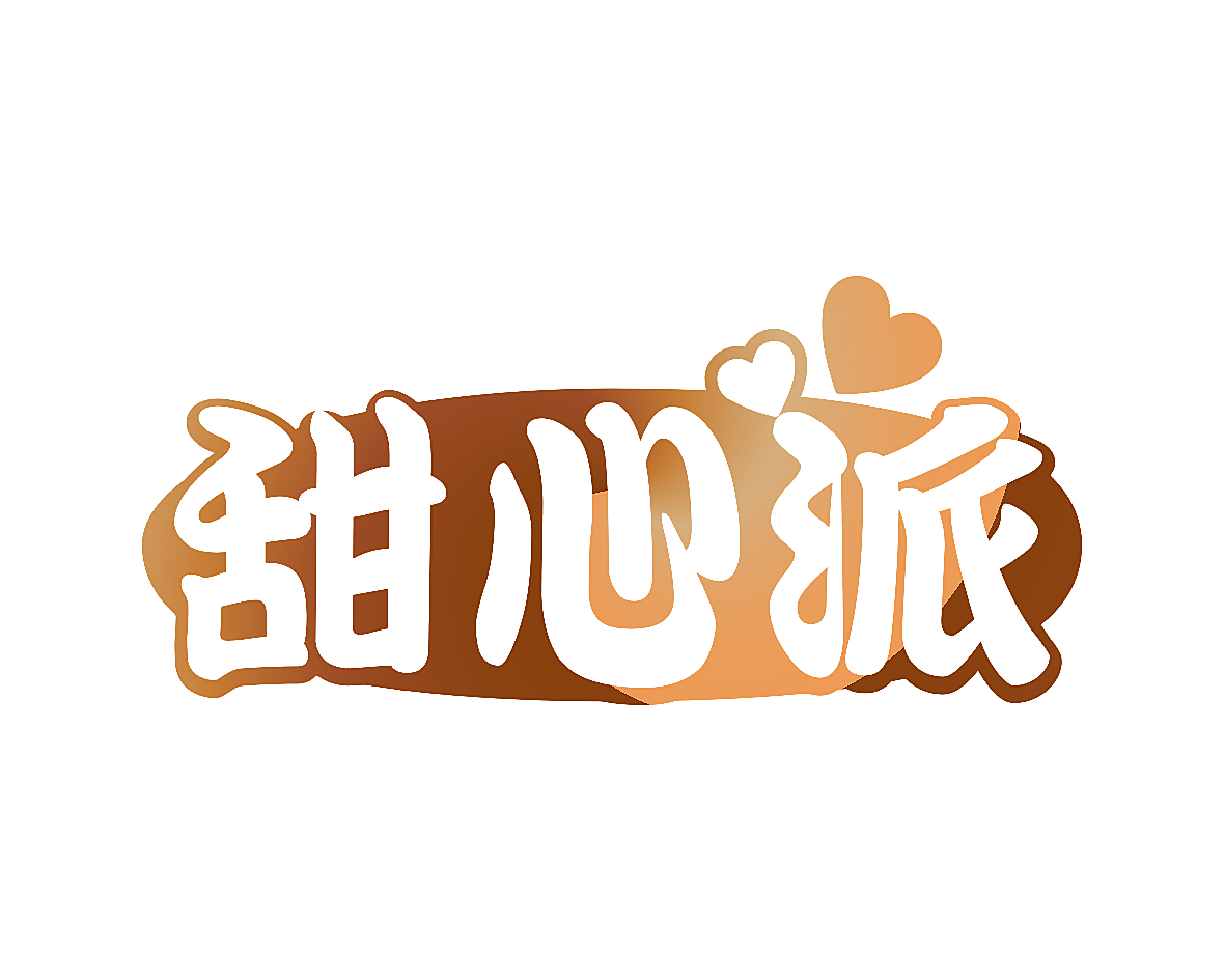 甜心派