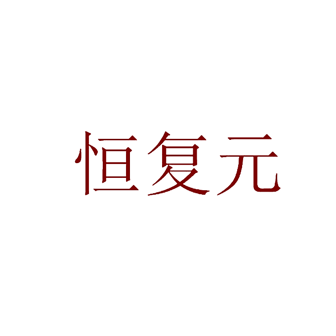 恒复元