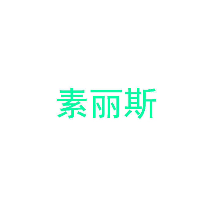 素丽斯