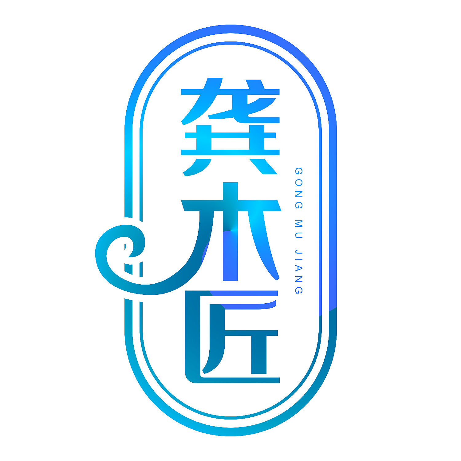 龚木匠