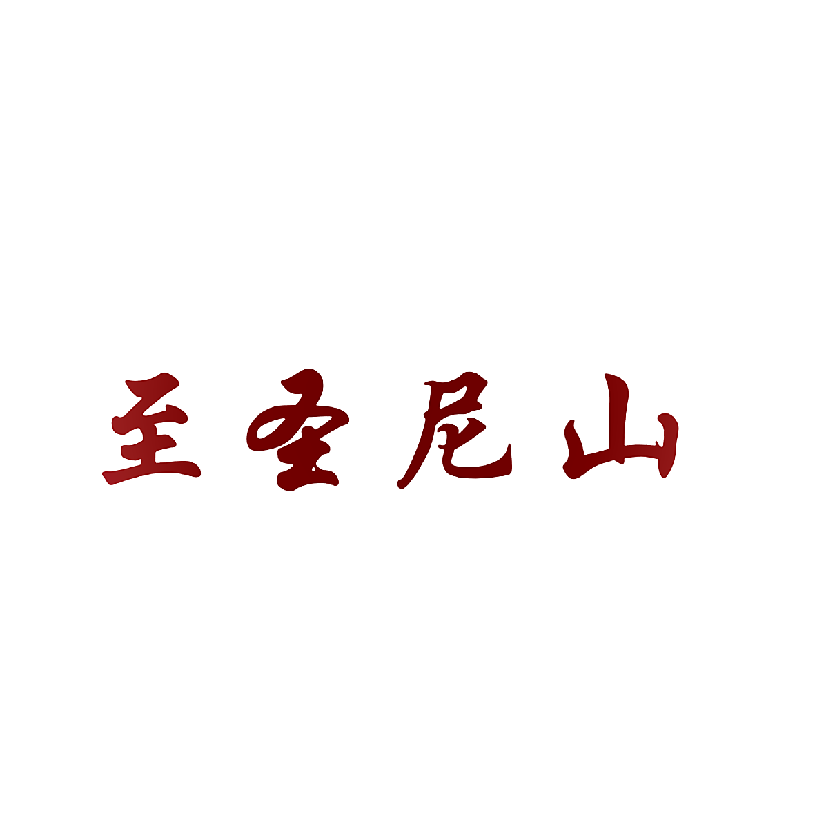 至圣尼山