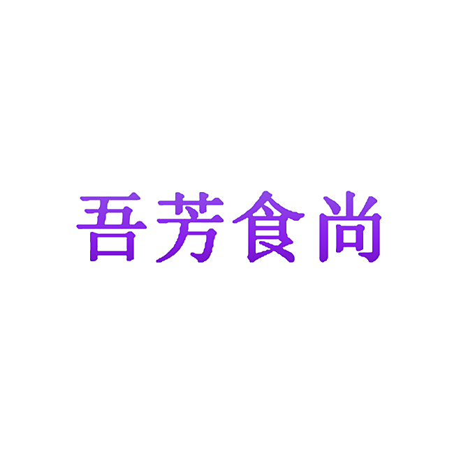 吾芳食尚