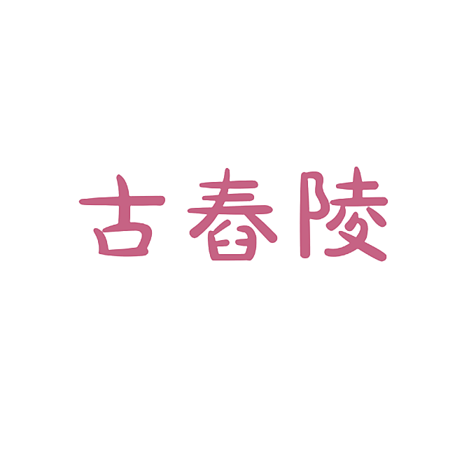 古舂陵