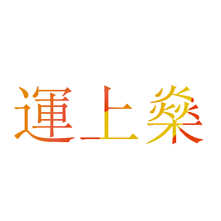 运上燊