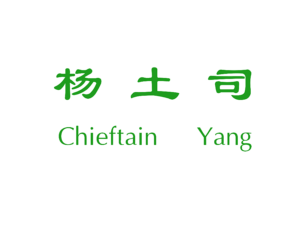 杨土司 CHIEFTAIN YANG