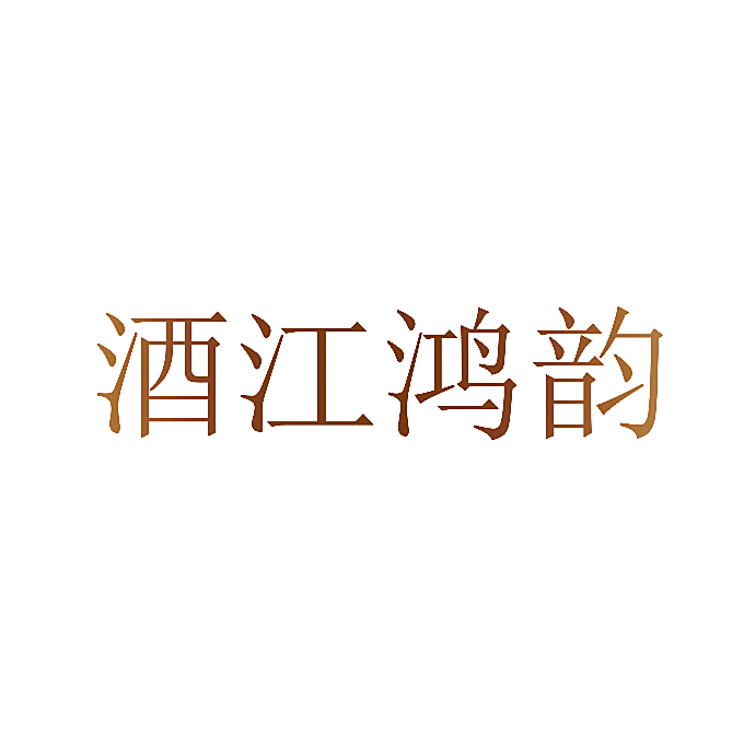 酒江鸿韵