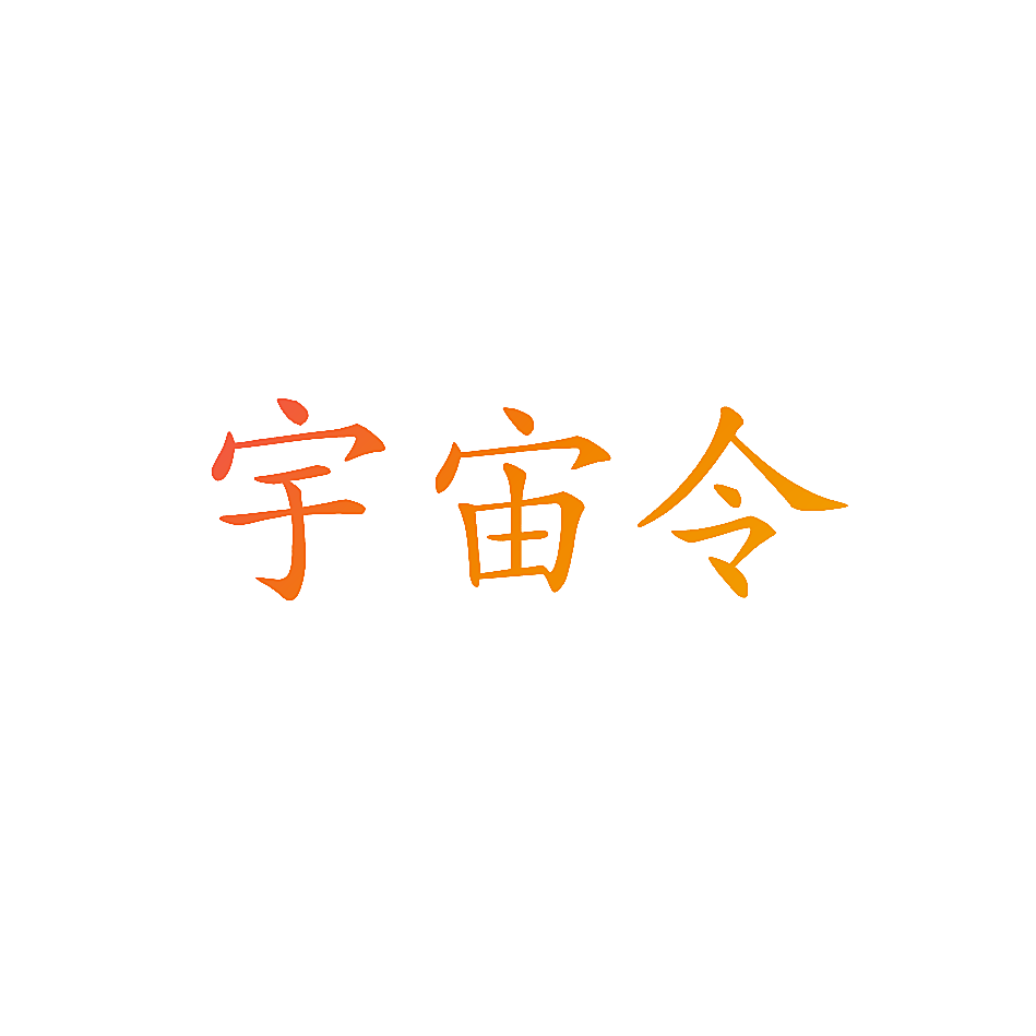 宇宙令