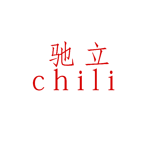 驰立