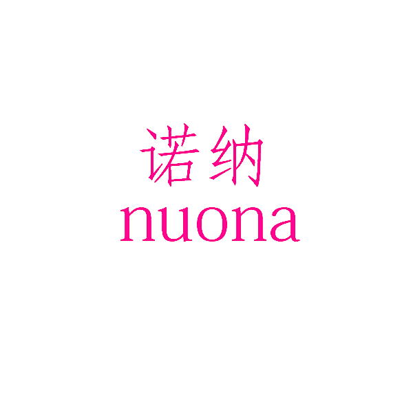 诺纳