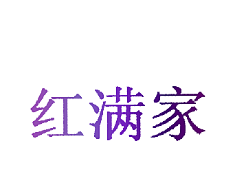 红满家