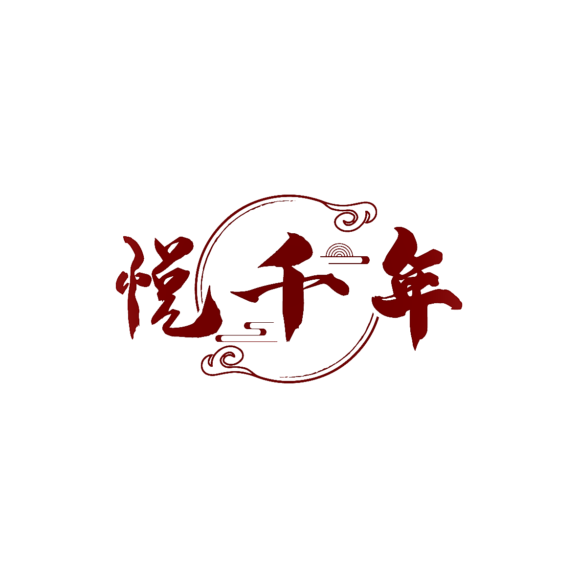 悦千年