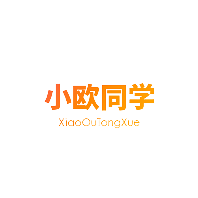 小欧同学
