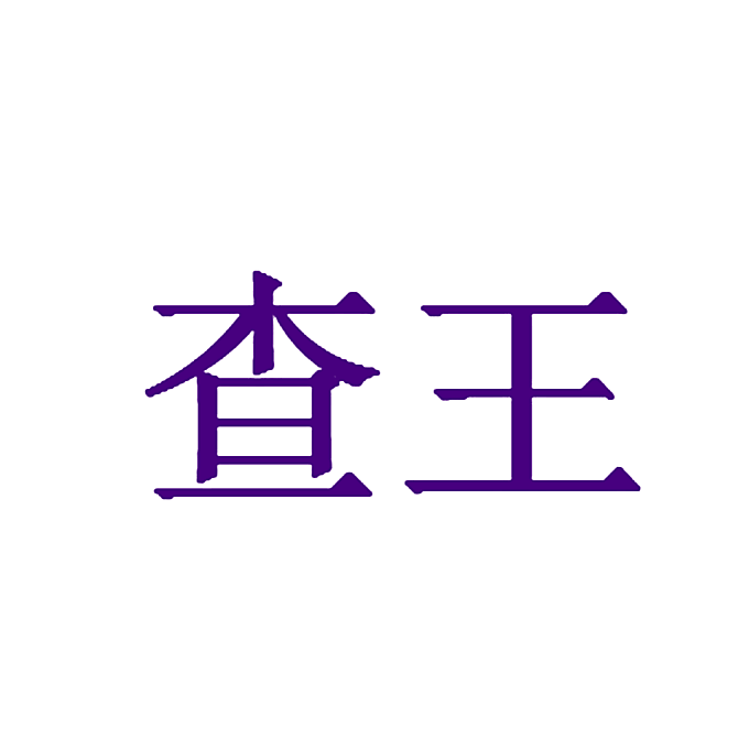查王