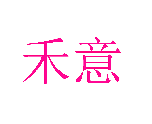 禾意