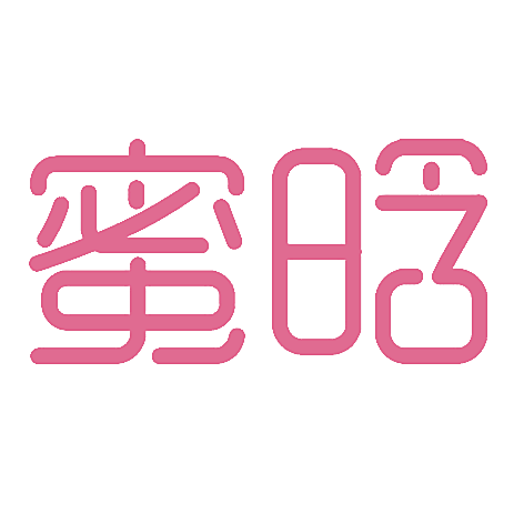 蜜晗