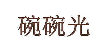 碗碗光