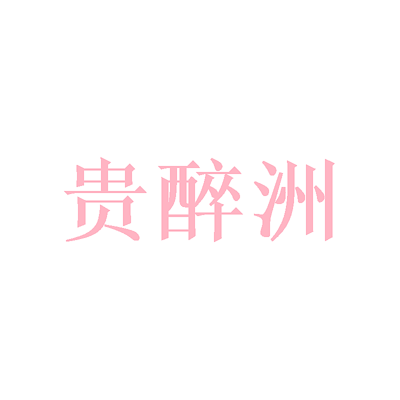 贵醉洲