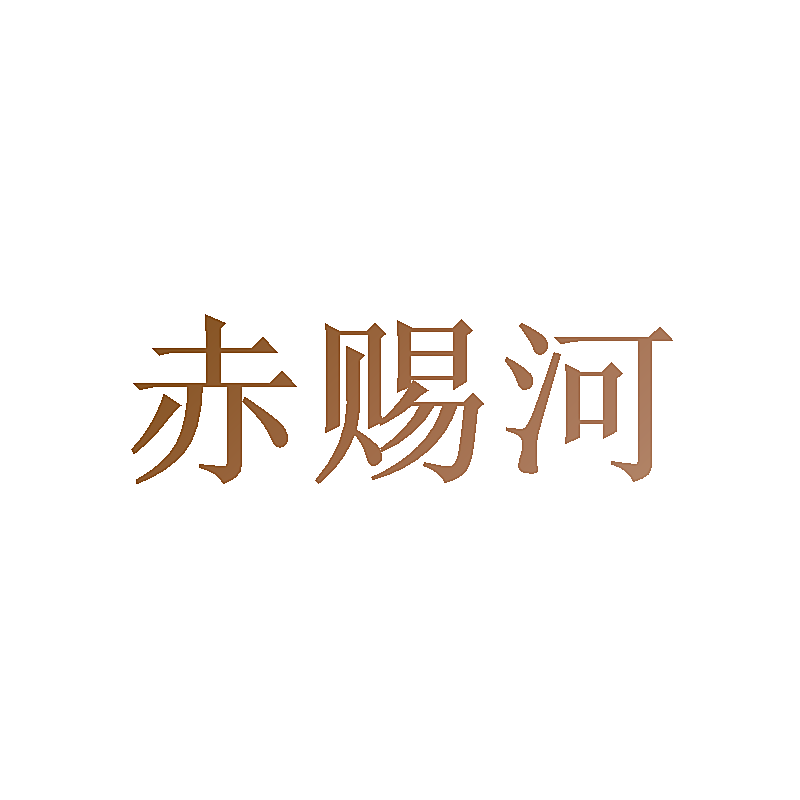 赤赐河