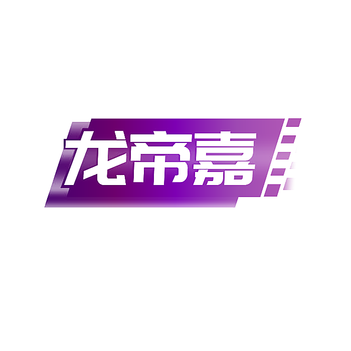 龙帝嘉