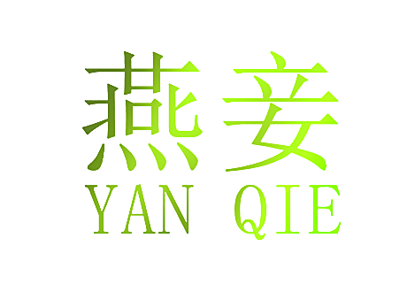 燕妾