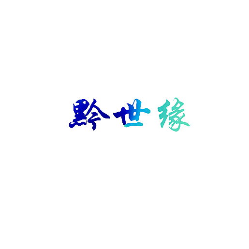 黔世缘