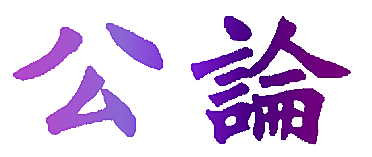公论
