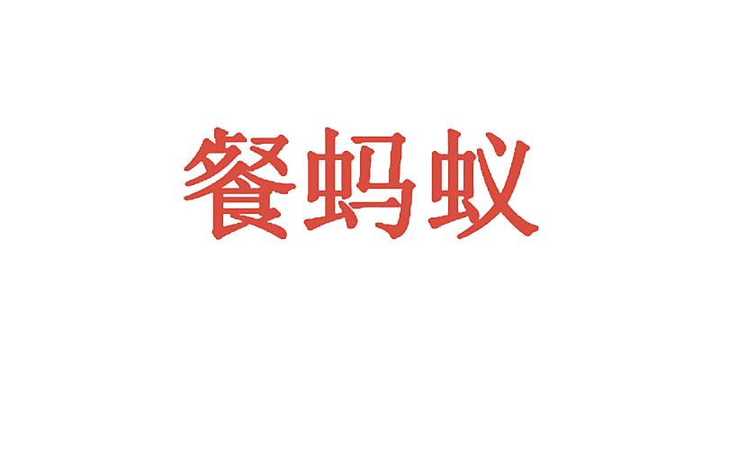 餐蚂蚁