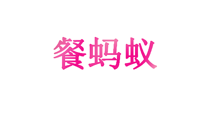 餐蚂蚁