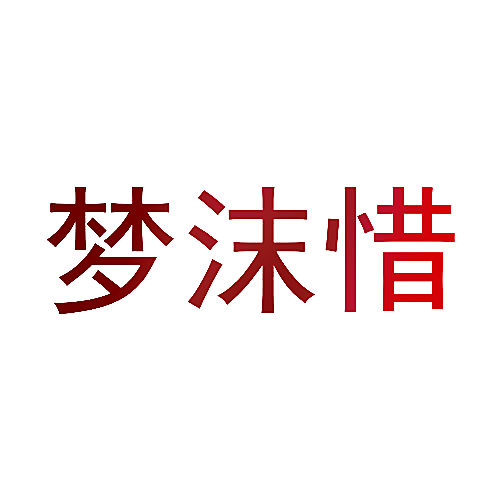 梦沫惜