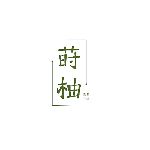 莳柚